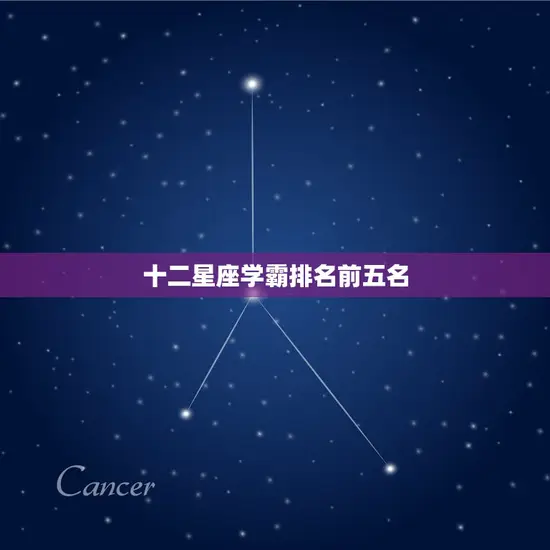 十二星座学霸排名前五名