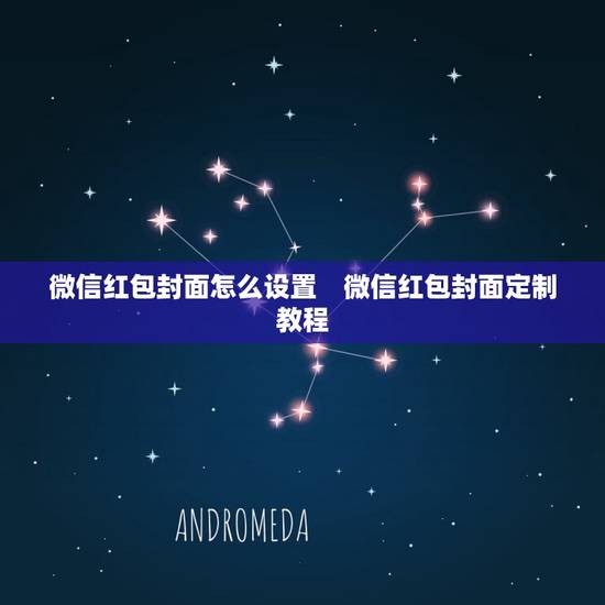 微信红包封面怎么设置　微信红包封面定制教程