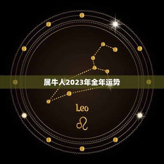 属牛人2023年全年运势 属牛的几月出生最好命