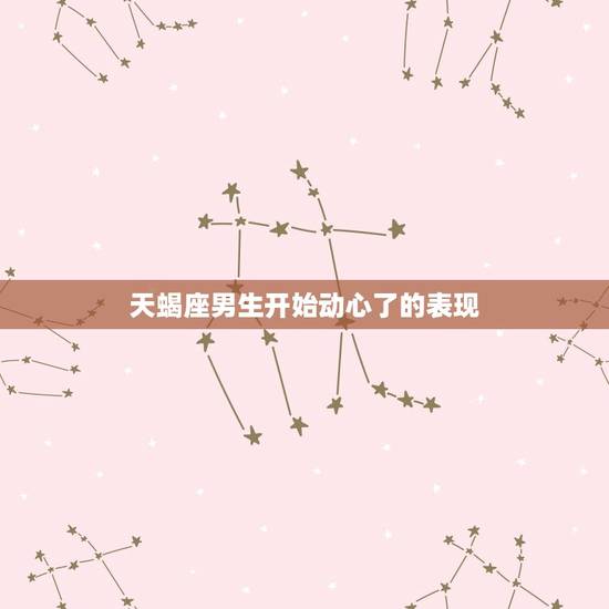 天蝎座男生开始动心了的表现,天蝎男聊天老是说到性 天蝎座男生开始动心了的表现,天蝎男聊天老是说到性