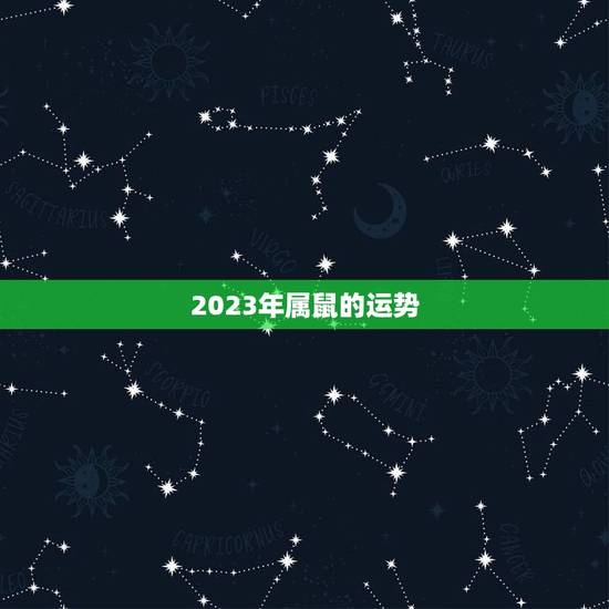 2023年属鼠的运势，属鼠2023年运势及运程女性