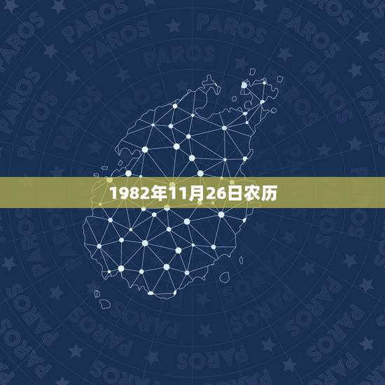 1982年11月26日农历，20181月入宅黄道吉日查询