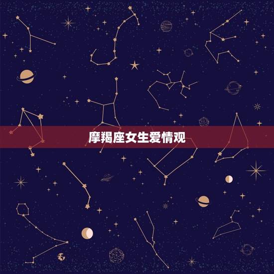 摩羯座女生爱情观，摩羯座的女人