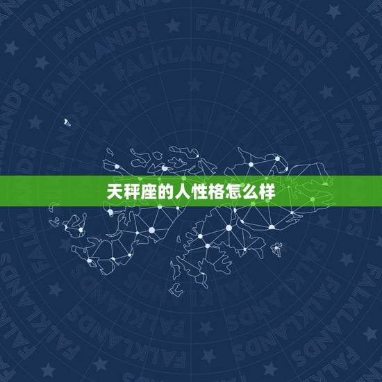 天秤座的人性格怎么样，天秤座的人品好在哪