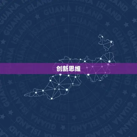 创新思维 创新思维