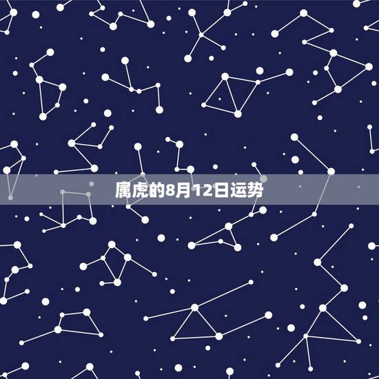属虎的8月12日运势