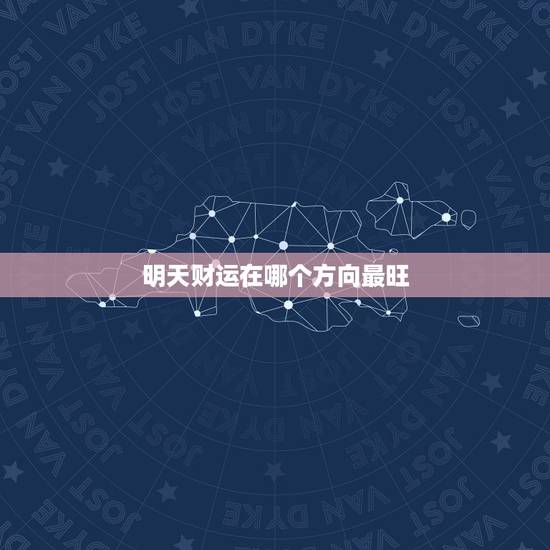 明天财运在哪个方向最旺，明天财运在哪个方向最旺运