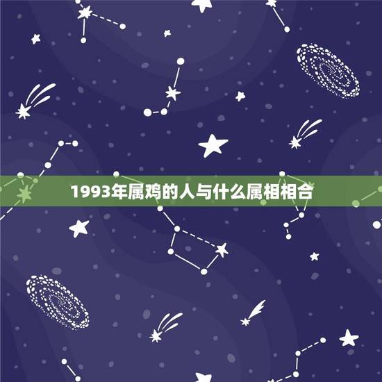 1993年属鸡的人与什么属相相合，属鸡和什么属相合