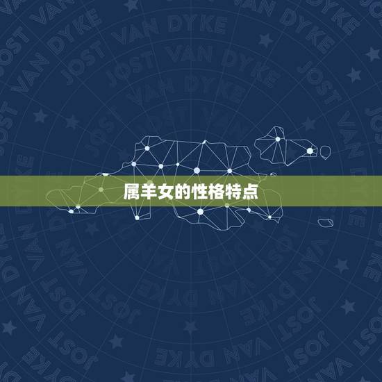 属羊女的性格特点 属羊女的性格特点