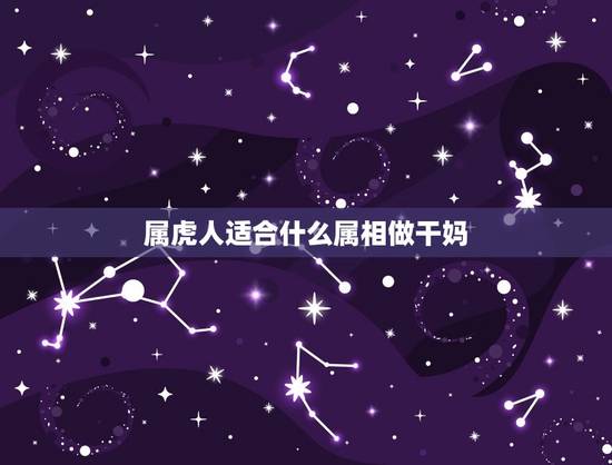 属虎人适合什么属相做干妈，男属虎的找属猴的做干爹干妈可以吗