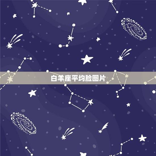 白羊座平均脸图片，12星座平均脸图片女