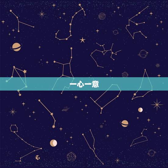 一心一意,二全其美,三生四季发财 一到十的成语大全集 一心一意,二全其美,三生四季发财 一到十的成语大全集