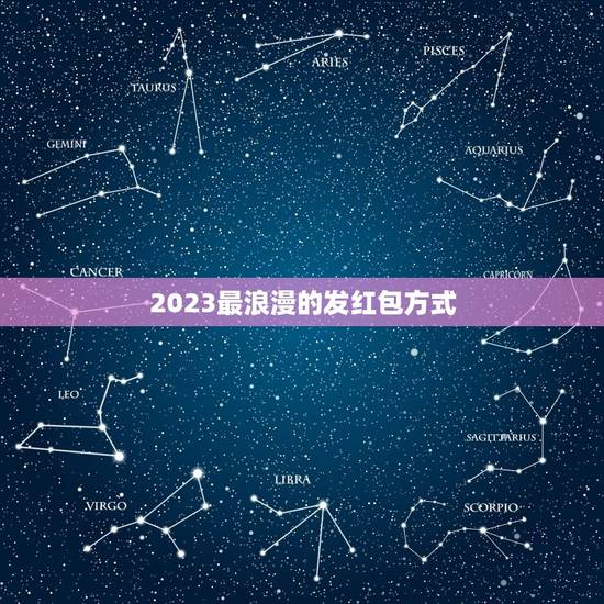 2023最浪漫的发红包方式 2023红包仪式感生日