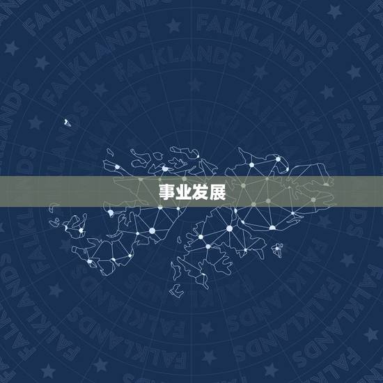 事业发展