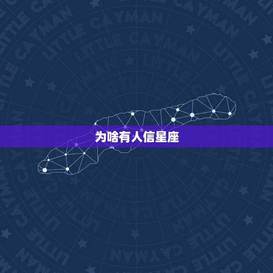 为啥有人信星座，星座为什么准得可怕