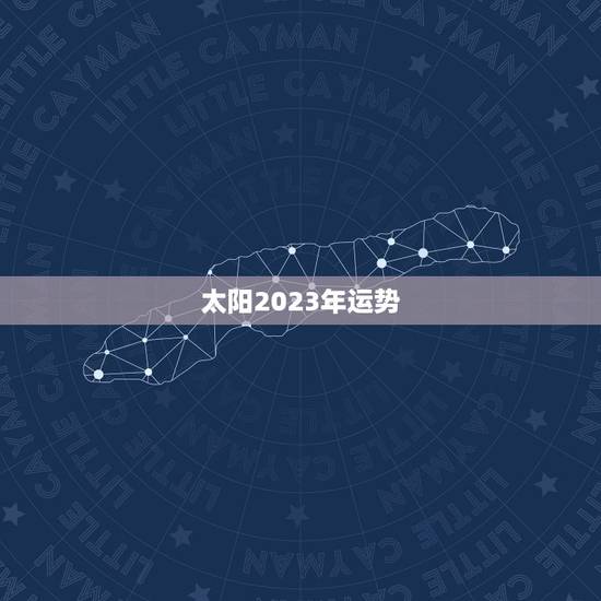 太阳2023年运势