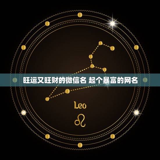 旺运又旺财的微信名 起个暴富的网名