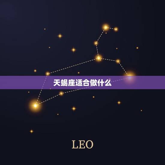 天蝎座适合做什么，天蝎座几岁时最漂亮