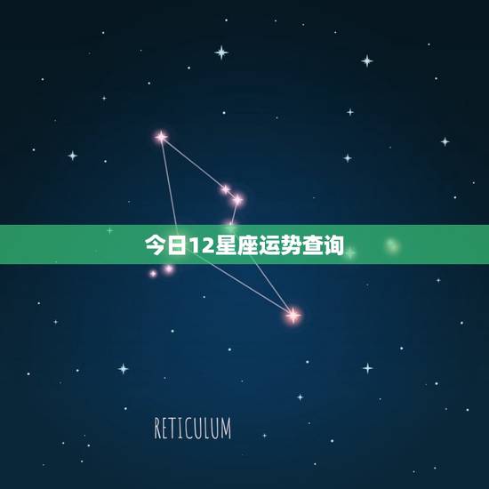 今日12星座运势查询，今日每日每月星座运势