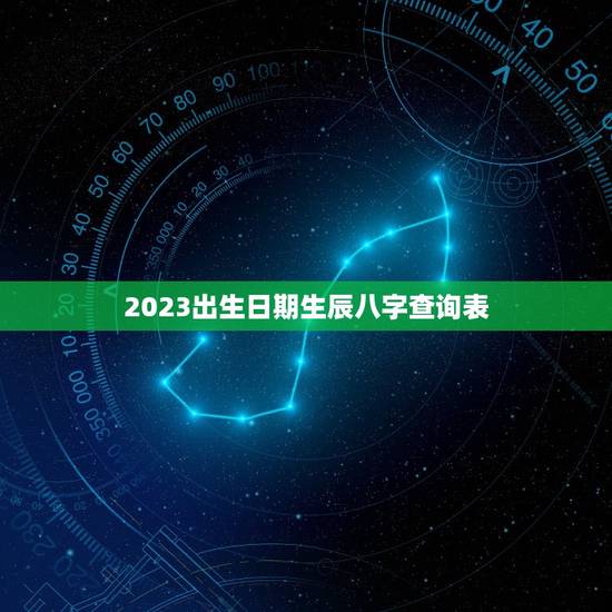 2023出生日期生辰八字查询表