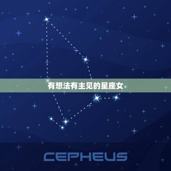 有想法有主见的星座女，性格独立有主见的星座女