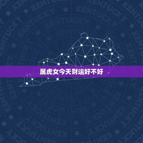 属虎女今天财运好不好