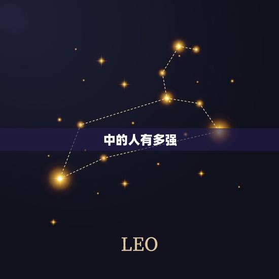 中的人有多强，所谓的人到底有多少实力