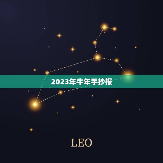 2023年牛年手抄报，小学生牛年春节小报