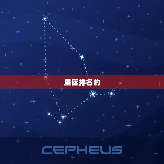 星座排名的