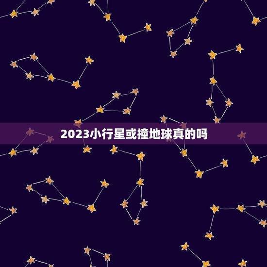 2023小行星或撞地球真的吗，2023撞击地球