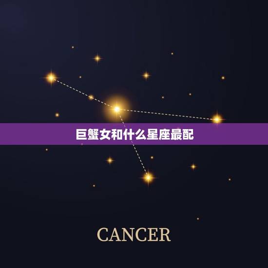 巨蟹女和什么星座最配，巨蟹男更爱的3个星座女