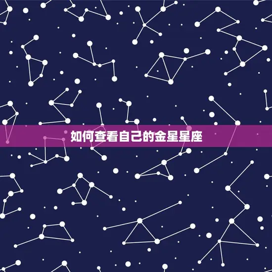 如何查看自己的金星星座