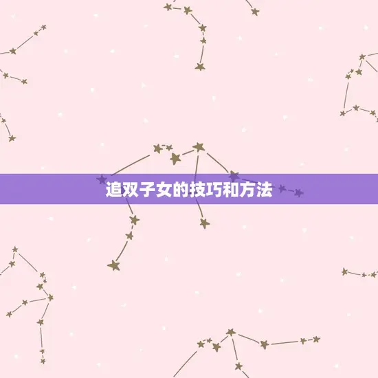 追双子女的技巧和方法