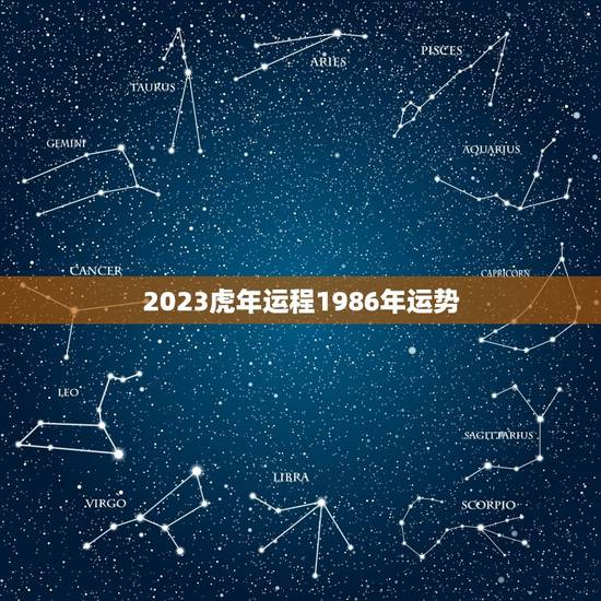 2023虎年运程1986年运势，2023属虎人全年运势1986