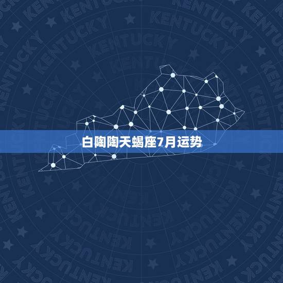 白陶陶天蝎座7月运势，美国2023年运势
