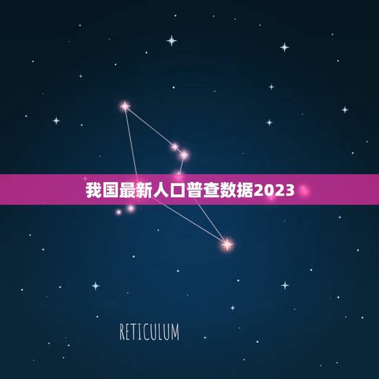 我国最新人口普查数据2023，对于2023我国的人口普查对记者做