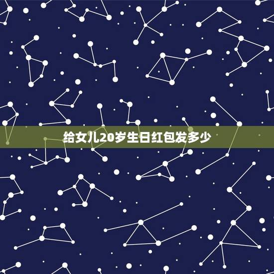 给女儿20岁生日红包发多少，儿子20岁生日想给他发红包，应该发多少？