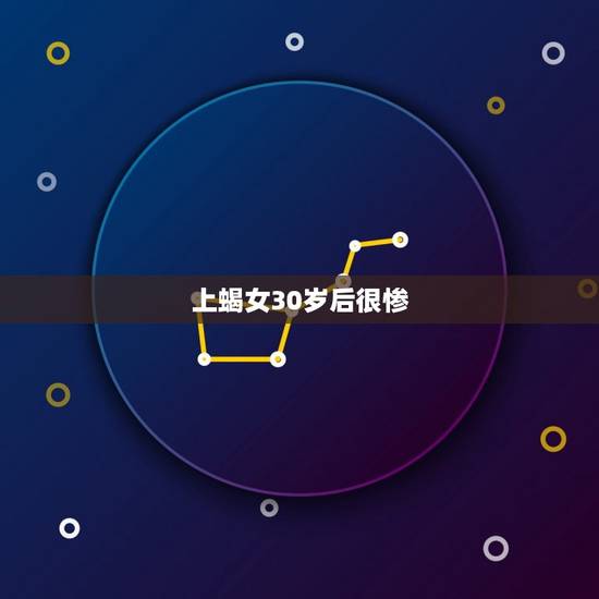 上蝎女30岁后很惨，天蝎上升狮子女