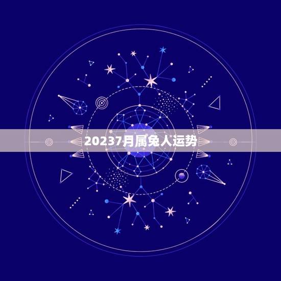 20237月属兔人运势