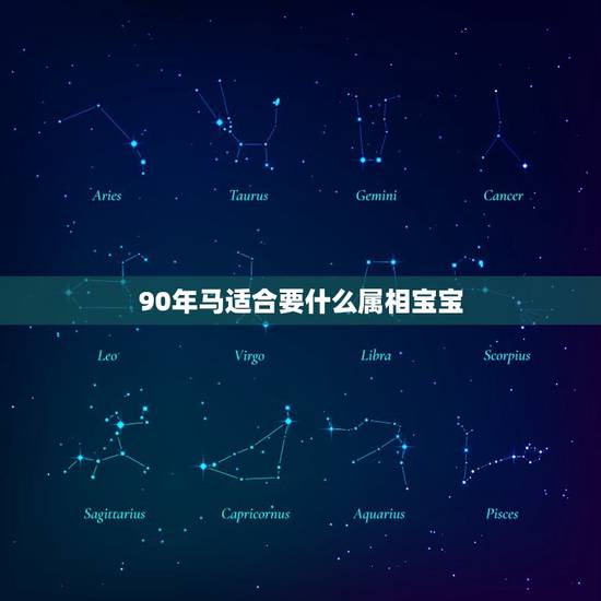 90年马适合要什么属相宝宝,爸爸属马妈妈属虎生什么属相宝宝好 90年马适合要什么属相宝宝,爸爸属马妈妈属虎生什么属相宝宝好