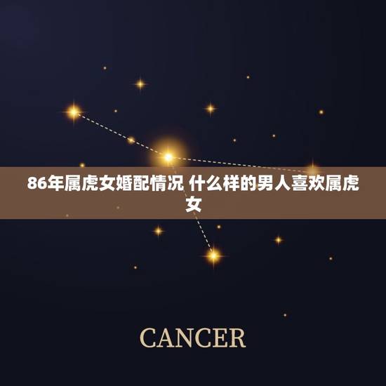 86年属虎女婚配情况 什么样的男人喜欢属虎女