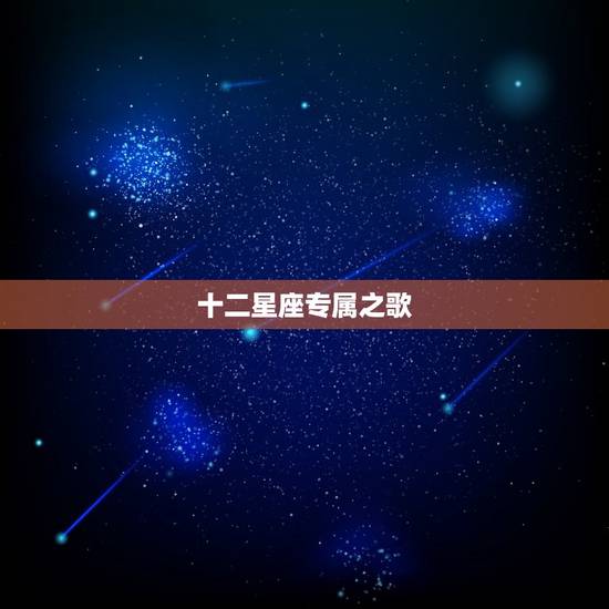 十二星座专属之歌，12星座女谁未来最漂亮
