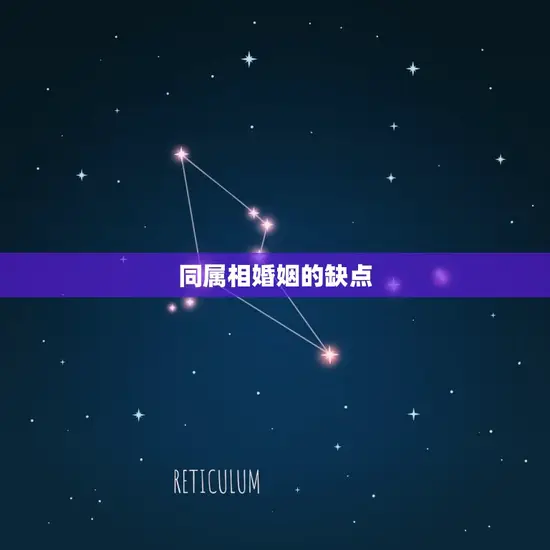 同属相婚姻的缺点
