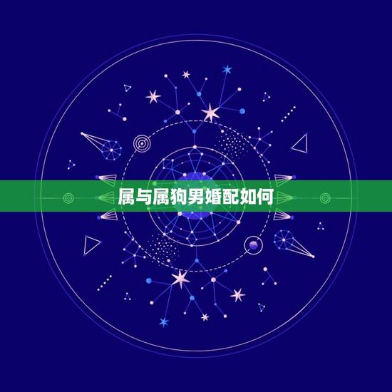 属与属狗男婚配如何，女属鸡男属狗结婚旺吗