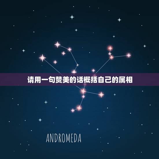 请用一句赞美的话概括自己的属相,谁能给我一个关于十二生肖的传说故事? 请用一句赞美的话概括自己的属相,谁能给我一个关于十二生肖的传说故事?