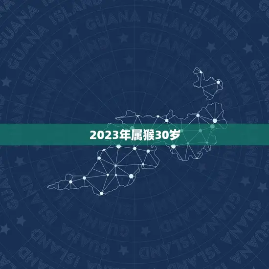 2023年属猴30岁