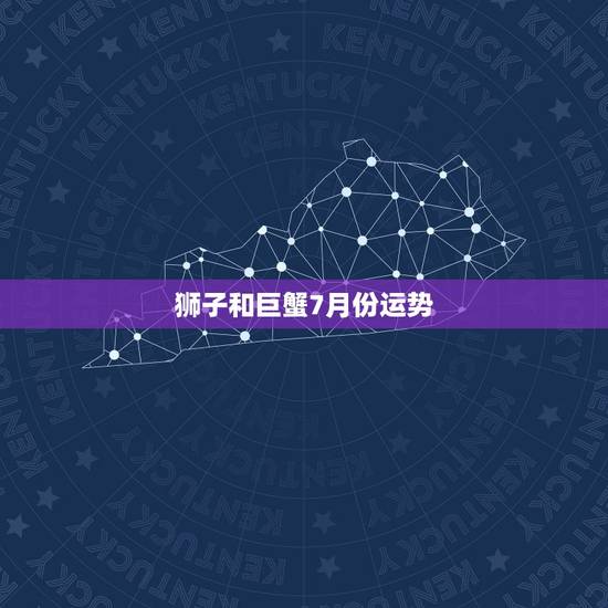 狮子和巨蟹7月份运势