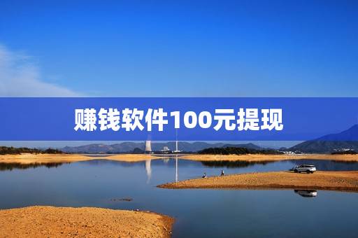 赚钱软件100元提现，你们有没有在这个软件提现100的