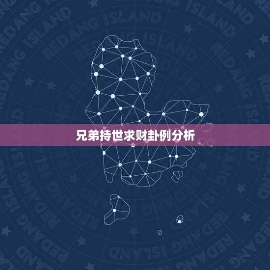 兄弟持世求财卦例分析，兄弟持世求财卦例分析视频