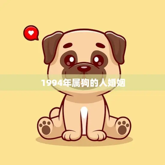 1994年属狗的人婚姻(幸福婚姻的秘诀)